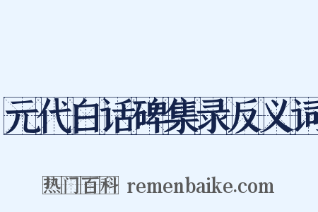 元代白话碑集录反义词是什么意思的图片